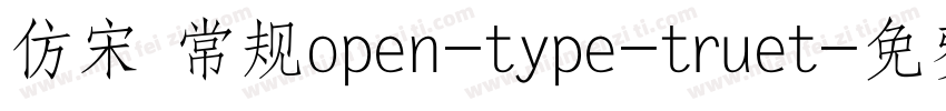 仿宋 常规open-type-truet字体转换